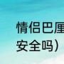 情侣巴厘岛8天怎么玩（泰国巴厘岛安全吗）