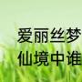 爱丽丝梦游仙境的结局（爱丽丝梦游仙境中谁救了花匠）