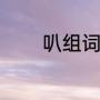 叭组词两字词语（叭的组词）