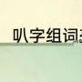 叭字组词有哪些（叭的组词有哪些）