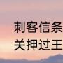 刺客信条巴士底狱怎么爬（巴士底狱关押过王后吗）