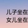 儿子坐在父亲肩头有什么好处（形容女儿坐在爸爸肩头句子）