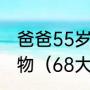 爸爸55岁，马上过生日，送点什么礼物（68大寿买哪六样东西）