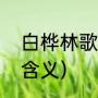 白桦林歌词是什么意思（白桦林歌词含义）
