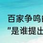 百家争鸣的时代的著名论题“白马非马”是谁提出的（白马非马是出自谁口）