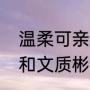 温柔可亲和白发苍苍造句（白发苍苍和文质彬彬造句）
