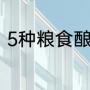5种粮食酿酒方法（白糖如何变成酒）