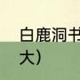 白鹿洞书院怎么去（白鹿洞书院有多大）