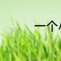 一个小孩在晒太阳猜成语