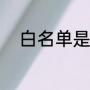 白名单是啥（白名单是什么意思）