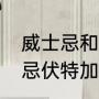 威士忌和白兰地哪个好（白兰地威士忌伏特加朗姆酒的区别）