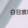 白日放歌须纵酒，的下一句是