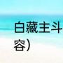 白藏主斗技阵容（如何克制白藏主阵容）