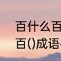 百什么百什么的成语表示什么（百()百()成语补充）