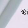 论百读不厌主要内容