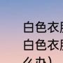 白色衣服和黑色一起染色了怎么办（白色衣服和黑色衣服一块洗被染色怎么办）
