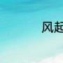 风起洛阳的女主角是谁