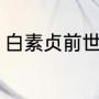 白素贞前世今生（白素贞是什么修为）