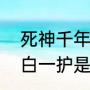 死神千年血战篇有白一护吗（死神中白一护是什么，怎么出来的）