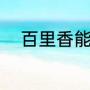 百里香能活几年（百里香怎么用）