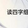 白色的鞋穿脏了一年没有洗用什么方法洗得下来