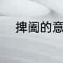 捭阖的意思（捭阖的读音与意思）