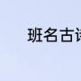 班名古诗（班名寓意最好的字）