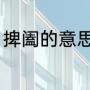 捭阖的意思（纵横捭阖的读音及意思）