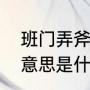 班门弄斧是什么意思啊（班门弄斧的意思是什么）