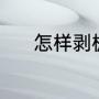 怎样剥板栗壳（怎么去板栗壳）
