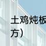 土鸡炖板栗的做法（栗子炖鸡汤的配方）