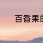 百香果的吃法（百香果的吃法）