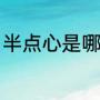 半点心是哪一年发行（半点心的文案）