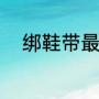绑鞋带最新方法（绑鞋带的方法）