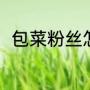 包菜粉丝怎么做（包菜粉丝怎么做）