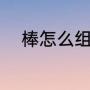棒怎么组词（棒组词有哪些词语）