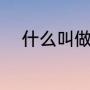 什么叫做包邮（包邮是什么意思）