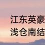 江东英豪传有几个结局（上杉达也与浅仓南结婚了吗）