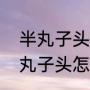 半丸子头的简单扎法蓬松（卷发的半丸子头怎么扎）