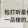 包打听是什么意思（皇帝成长计划2里一品楼的人物个有什么作用）