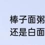 棒子面粥结块了怎么办（玉米粥配米还是白面）
