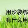 用沙袋绑腿走路科学吗（沙袋绑腿跑有什么用）