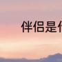 伴侣是什么意思（伴侣是什么）