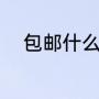 包邮什么意思（包邮是什么意思）