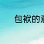 包袱的意思（包袱到底读几声）