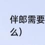 伴郎需要做些什么（伴郎需要做些什么）