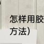 怎样用胶带绑腿（绑腿跑的最佳训练方法）