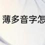 薄多音字怎么区分（薄有哪几个读音）