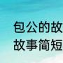 包公的故事有哪些（包拯铁面无私的故事简短）
