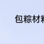 包粽材料（新手学包粽子材料）